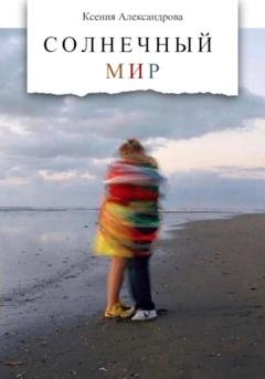 Обложка книги «Солнечный мир» — Ксения Александрова