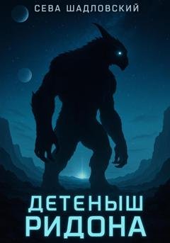 Обложка книги «Детеныш Ридона» — Сева Шадловский