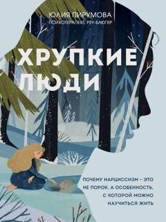 Обложка книги «Хрупкие люди. Почему нарциссизм – это не порок, а особенность, с которой можно научиться жить» — Юлия Пирумова
