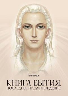 Обложка книги «Книга бытия. Последнее предупреждение» — Мелинда