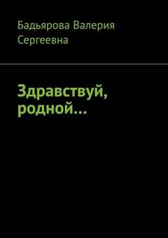Обложка книги «Здравствуй, родной…» — Валерия Сергеевна Бадьярова