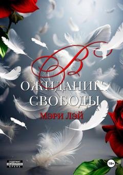 Обложка книги «В ожидании свободы» — Мэри Лэй