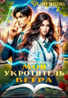 Обложка книги «Мой укротитель ветра» — Галина Липатова
