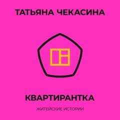 Обложка книги «Квартирантка» — Татьяна Чекасина