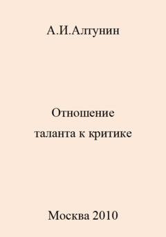 Обложка книги «Отношение таланта к критике» — Александр Иванович Алтунин