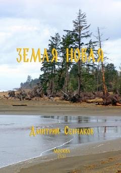 Обложка книги «Земля новая» — Дмитрий Сенчаков