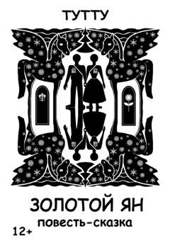 Обложка книги «Золотой Ян» — ТУТТУ