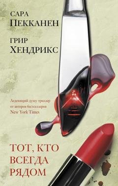 Обложка книги «Тот, кто всегда рядом» — Сара Пекканен