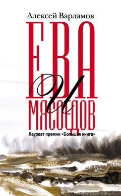 Обложка книги «Ева и Мясоедов» — Алексей Варламов