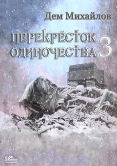 Обложка книги «ПереКРЕСТок одиночества – 3» — Дем Михайлов