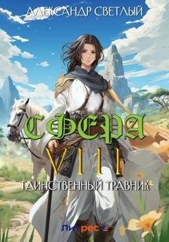 Обложка книги «Сфера VIII: Таинственный травник» — Александр Светлый