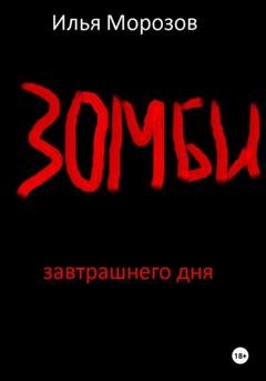 Обложка книги «Зомби завтрашнего дня» — Илья Владимирович Морозов
