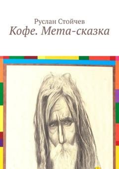 Обложка книги «Кофе. Мета-сказка. Пятое измерение. Существует ли оно и чем является?» — Руслан Владимирович Стойчев