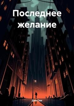 Обложка книги «Последнее желание» — Дим Сам