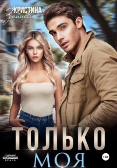Обложка книги «Только моя» — Кристина Зайцева