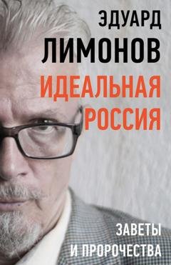 Обложка книги «Идеальная Россия. Заветы и пророчества» — Эдуард Лимонов