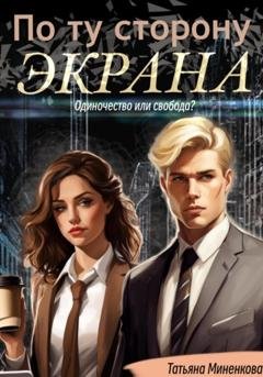 Обложка книги «По ту сторону экрана» — Татьяна Миненкова