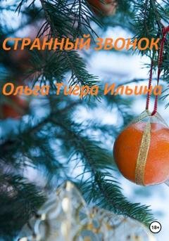 Обложка книги «Странный звонок» — Ольга Тигра Ильина