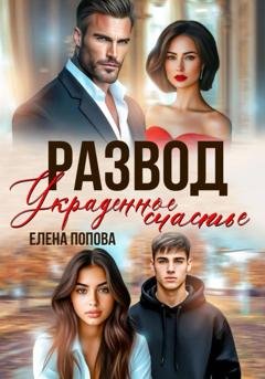 Обложка книги «Развод. Украденное счастье» — Елена Попова