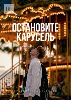 Обложка книги «Остановите Карусель» — Арсений Юрьевич Тумановский