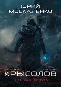 Обложка книги «Путь одарённого. Крысолов. Книга вторая. Часть первая» — Юрий Москаленко