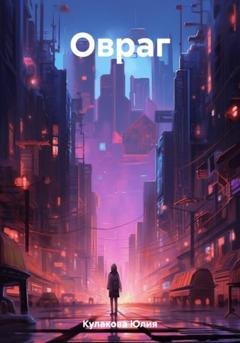 Обложка книги «Овраг» — Юлия Кулакова