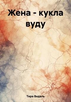 Обложка книги «Жена – кукла вуду» — Тира Видаль