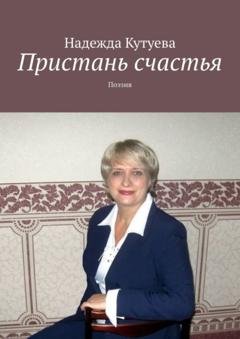 Обложка книги «Пристань счастья. Поэзия» — Надежда Кутуева