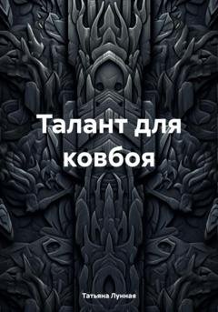 Обложка книги «Талант для ковбоя» — Татьяна Лунная