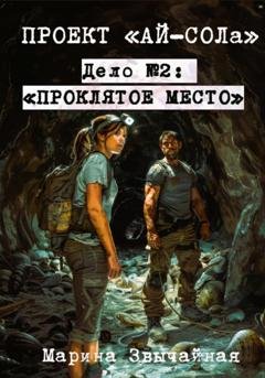 Обложка книги «Проект "Ай-СОЛа". Дело №2: "Проклятое место"» — Марина Звычайная