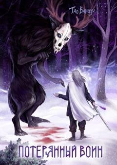 Обложка книги «Потерянный воин. Князь Леса. Книга первая» — Тао Ванцзи