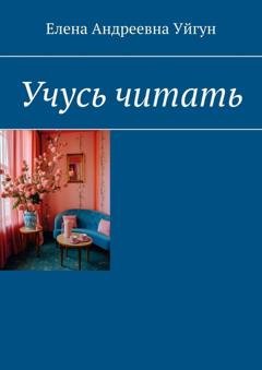 Обложка книги «Учусь читать» — Елена Андреевна Уйгун