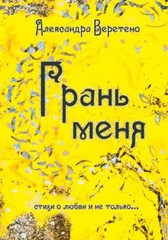 Обложка книги «Грань меня. Стихи о любви и не только» — Александра Веретено