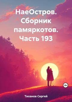 Обложка книги «НаеОстров. Сборник памяркотов. Часть 193» — Сергей Ефимович Тиханов