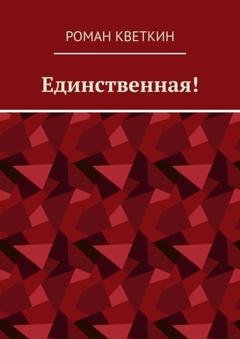 Обложка книги «Единственная!» — Роман Кветкин