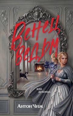 Обложка книги «Венец ведьм» — Антон Чиж