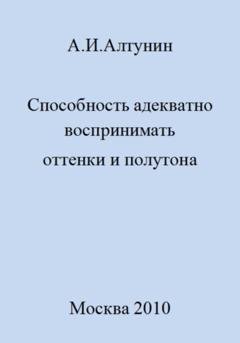 Обложка книги «Способность адекватно воспринимать оттенки и полутона» — Александр Иванович Алтунин