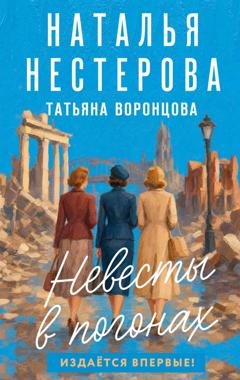 Обложка книги «Невесты в погонах» — Наталья Нестерова