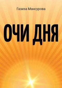 Обложка книги «Очи дня» — Газиза Мансурова