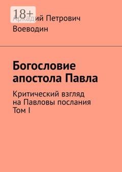 Обложка книги «Богословие апостола Павла. Критический взгляд на Павловы послания. Том I» — Аркадий Петрович Воеводин
