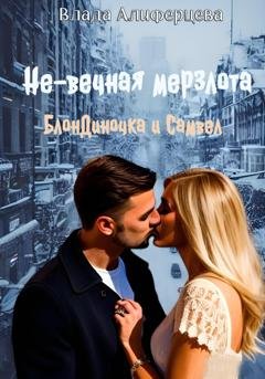 Обложка книги «Не-вечная мерзлота» — Влада Алиферцева