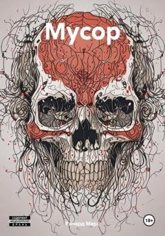 Обложка книги «Мусор» — Ричард Марс
