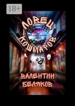 Обложка книги «Ловец кошмаров» — Валентин Беляков