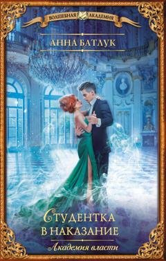 Обложка книги «Академия власти. Студентка в наказание» — Анна Батлук
