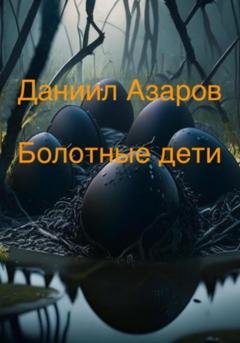 Обложка книги «Болотные дети» — Даниил Азаров