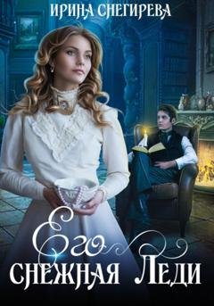 Обложка книги «Его снежная леди» — Ирина Снегирева