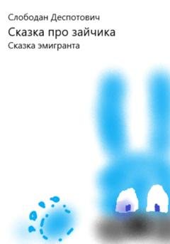 Обложка книги «Сказка про зайчика.» — Слободан Деспотович