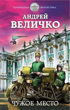 Обложка книги «Чужое место» — Андрей Величко