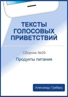 Обложка книги «Тексты голосовых приветствий. Сборник 29. Продукты питания» — Александр Грабарь