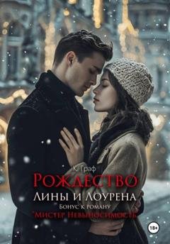 Обложка книги «Бонус. Рождество Лины и Лоурена. Мистер Невыносимость» — К. Граф